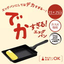 でかすぎる! 卵焼き器 ガス火専用 23×25cm LivPlus | ガス火 ガス対応 卵焼き機 玉子焼き器 玉子焼き機 エッグパン 特大 大 洗いやすい 汚れがつきにくい 大家族 家族 玉子焼き 卵焼き 玉子料理 卵料理 調理器具 料理道具 キッチン用品 炒める でかい 大容量 底広