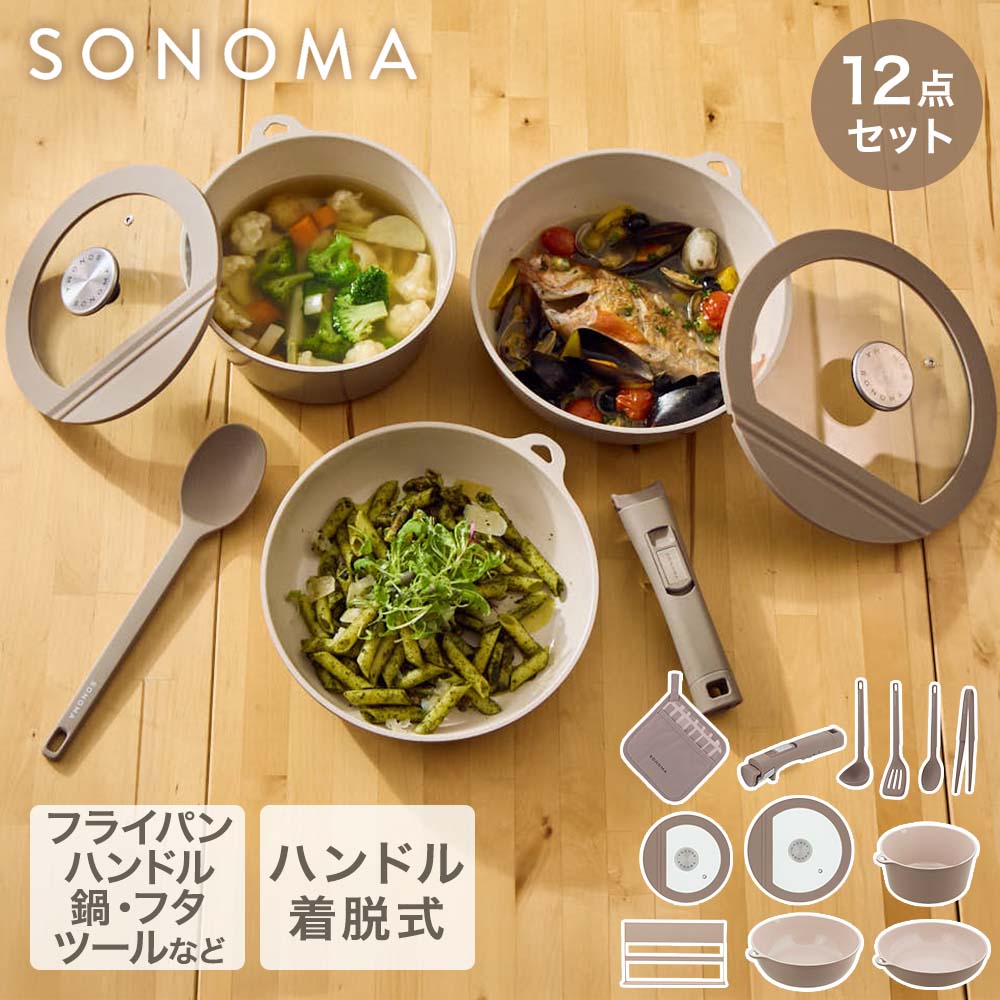 【ポイント5倍 3/23(月)00:00～3/24(火)23:59まで】 【公式販売店】 SONOMA キッチン用品 12点セット IH ガス火対応 | ソノマ フライパン ディープパン ポット 蓋 フタ 着脱ハンドル スプーン レードル プレゼント 新生活セット キッチンセット ミト