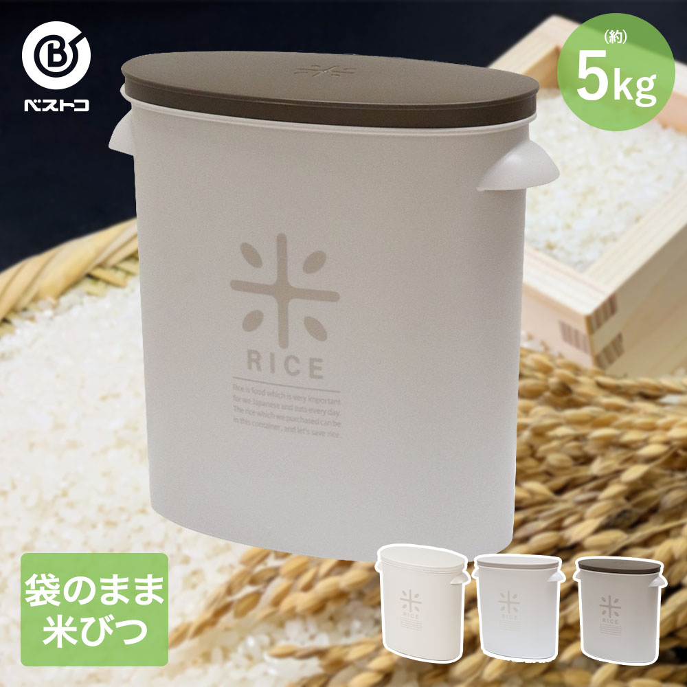 袋のまま米びつ 5kg | 
