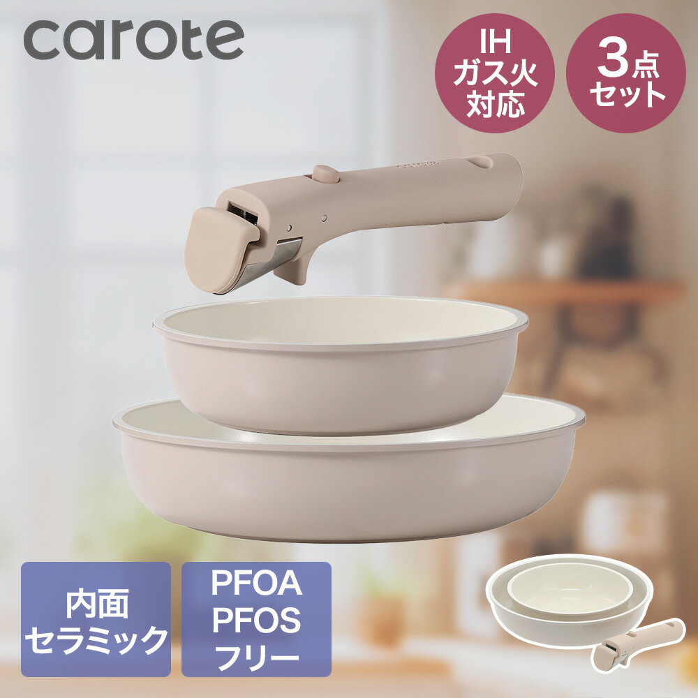 【ポイント5倍 3/23(月)00:00～3/24(火)23:59まで】 【公式販売店】 CAROTE カローテ セラミック フライパン 3点セット ガス火 IH対応 NM-5282 ICE cream | 取っ手が取れる 20cm 26cm ハンドル付き 取り外し可能 台所用品 調理用品 おしゃれ かわいい 新生活 一人暮らし