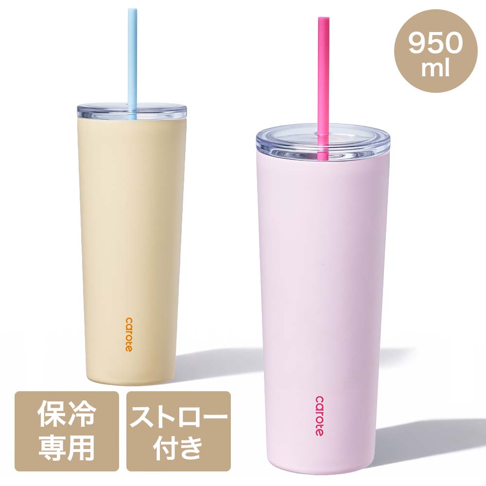 樂天商城 - 【公式販売店】CAROTE カローテ ClearTop タンブラー ストロー付き 保冷専用 950ml | かろーて タンブラーストロー ストロー付 蓋付き 直飲み 透明蓋 マグカップ 保冷機能 保冷 真空二重構造 広口 洗いやすい 傷に強い ポップ おしゃれ かわいい
