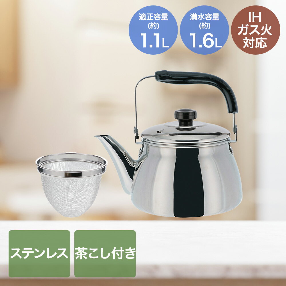 樂天商城 - ステンレス製茶こし付き ケトル 1.1L IH ガス火対応 ND-2891 | ベストコ 茶こし 付き けとる やかん ヤカン ステンレス お湯 熱湯 お茶 沸かす 沸かせる 麦茶 ほうじ茶 番茶 錆びにくい さびにくい 丈夫 台所用品 キッチン用品 調理用品 調理器具 直火対応 ガス 定番ケトル