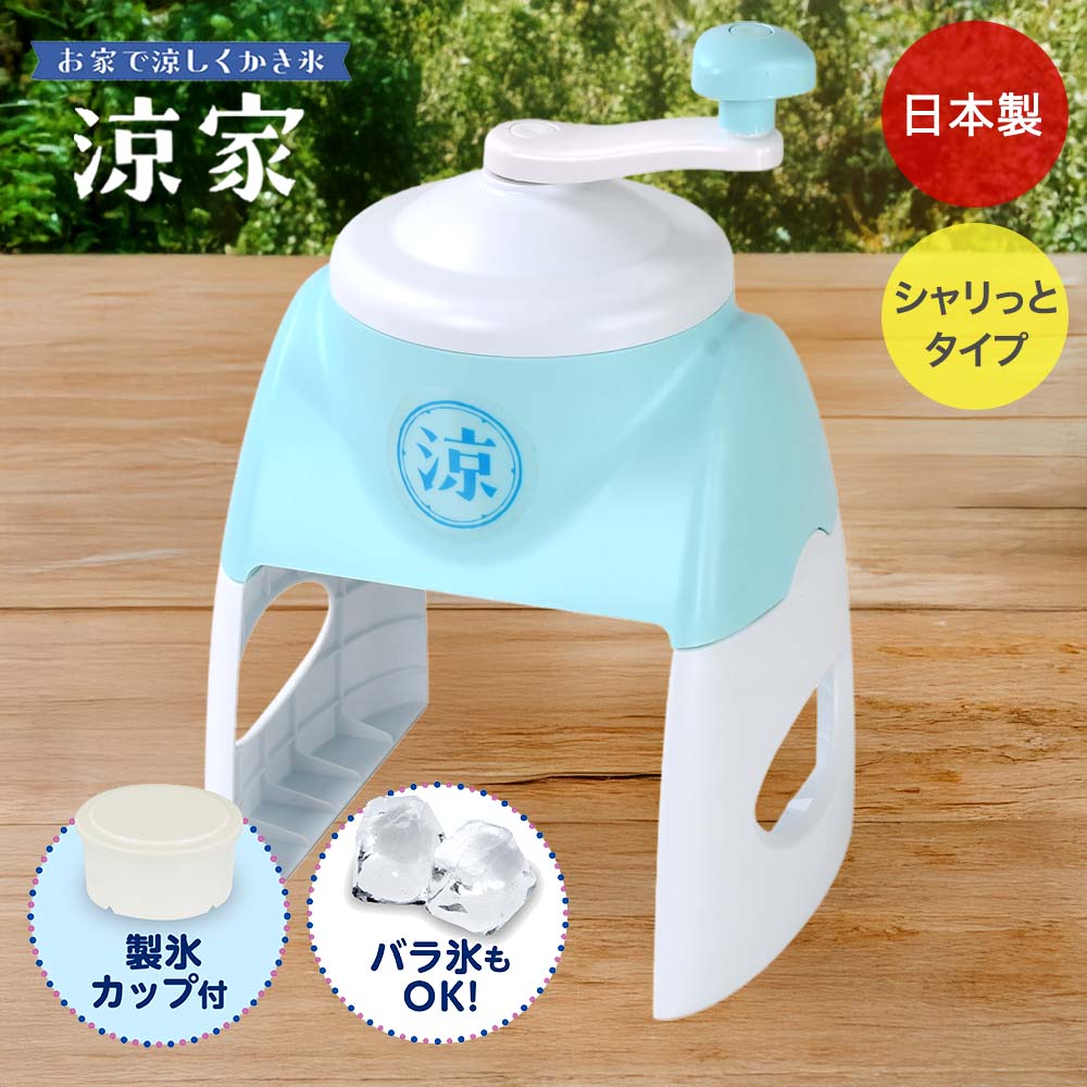 かき氷器 シャリっとタイプ 涼家 日本製 LD-705 | かき氷 氷器 氷 夏 真夏 涼む かき氷機 調理用品 キッチン用品 調理器具 家族 夏休み 夏の風物詩 冷たい おいしい 家庭用 作る 手動タイプ 子ども 手動 暑さ対策 熱中症対策 氷削り器 氷菓 自宅 ベストコ