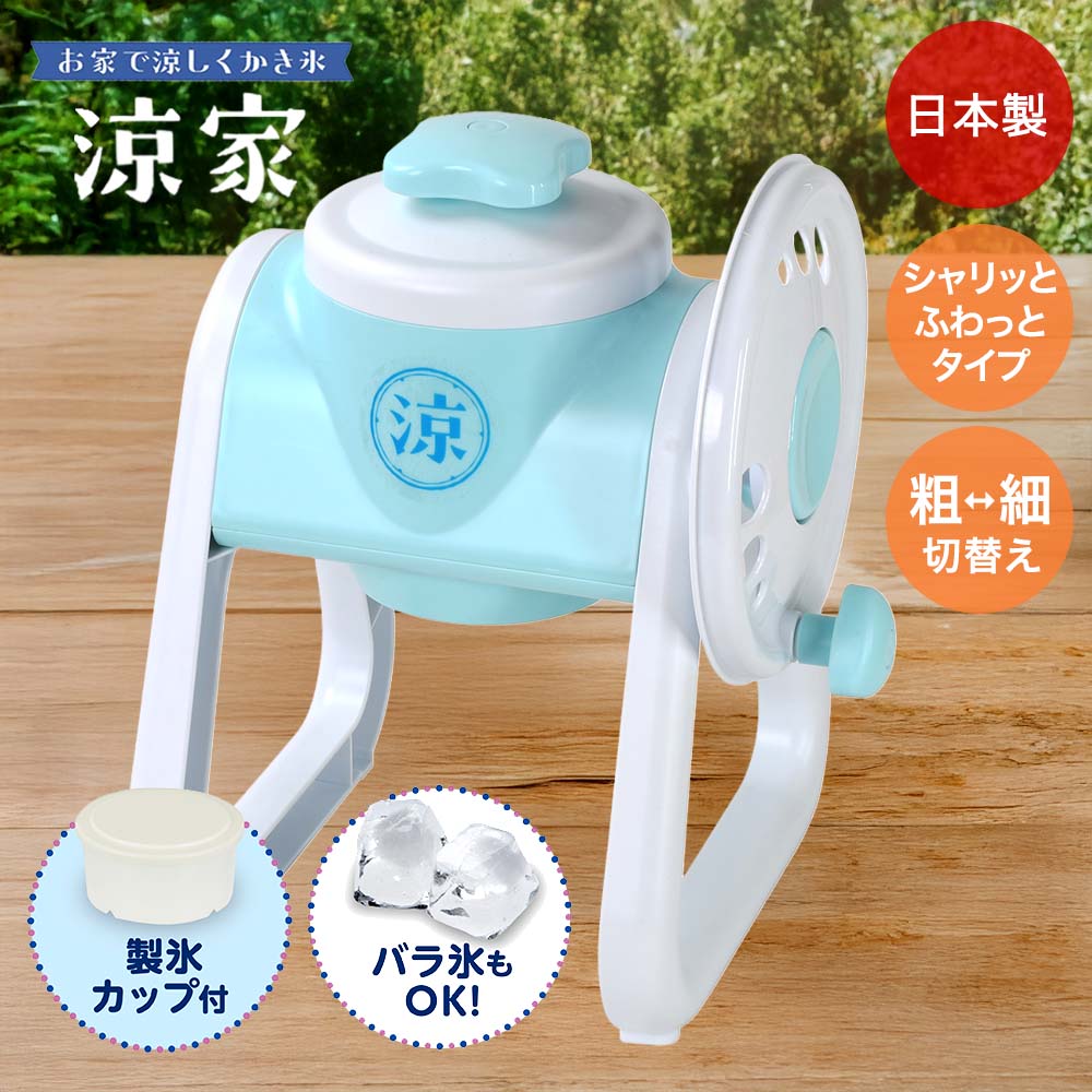 かき氷器 シャリっとふわっとタイプ 涼家 日本製 LD-706 | かき氷 氷器 氷 夏 真夏 涼む かき氷機 氷削り器 調理用品 キッチン用品 調理器具 家族 夏休み 夏 冷たい おいしい 自宅用 家庭用 子ども 作る 手動タイプ 手動 暑さ対策 熱中症対策 回すだけ おうち時間 ベストコ
