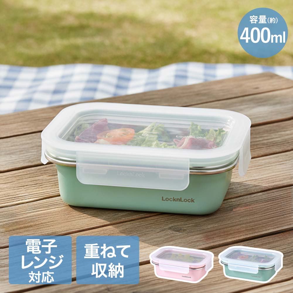 【ポイント10倍 9/19(土)20:00〜9/25(金)23:59まで】 ロック＆ロック カラーステンハード 400ml ピンク グリーン レンジ 対応 | 保存 保存容器 お弁当 お弁当箱 弁当 ステンレス製保存容器 保管 食品保存 レンチン 温め可能 あたため可能 ステンレス ステン におい移りしにく