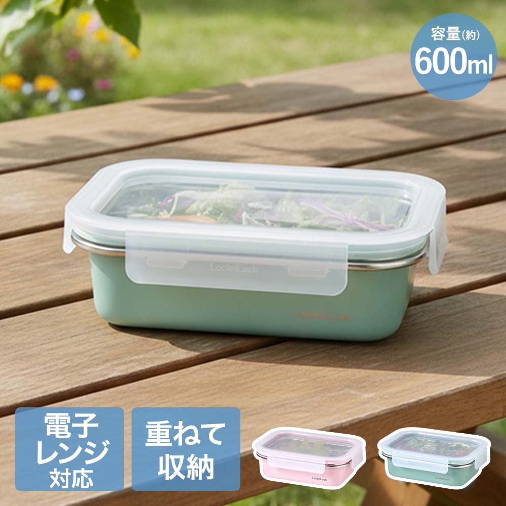 【ポイント10倍 9/19(土)20:00〜9/25(金)23:59まで】 ロック＆ロック カラーステンハード 600ml ピンク グリーン レンジ 対応 | 保存 保存容器 お弁当 お弁当箱 弁当 ステンレス製保存容器 保管 食品保存 レンチン 温め可能 あたため可能 ステンレス ステン におい移りしにく
