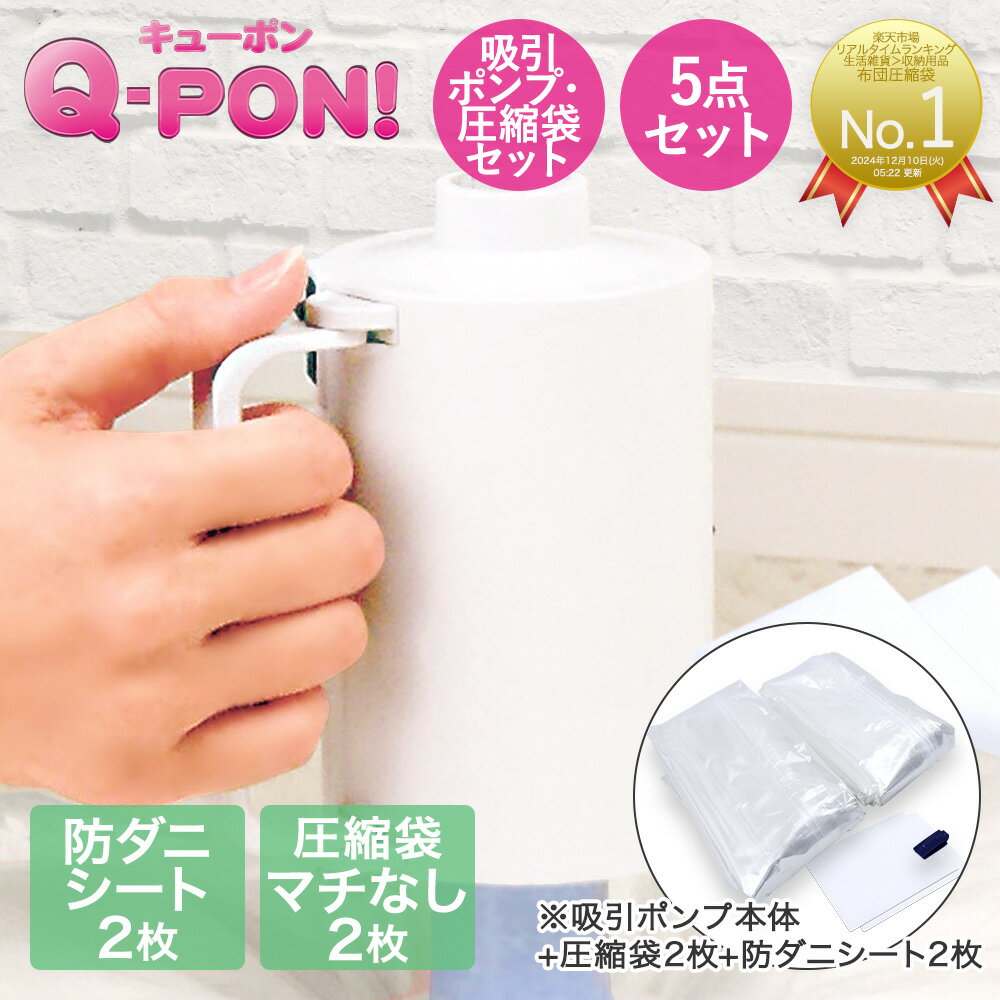 Q-PON 圧縮袋 ポンプセット 防ダニシート付き 収納 布団圧縮袋 掃除機不要 布団 便利グッズ 圧縮袋 布団圧縮 圧縮 衣類圧縮袋 吸引ポンプ 布団圧縮機 qpon 布団収納 電動ポンプ クローゼット ふとん 収納グッズ 梅雨 収納袋 衣替え 吸引機 ふとん圧縮 吸引器 布団収納袋