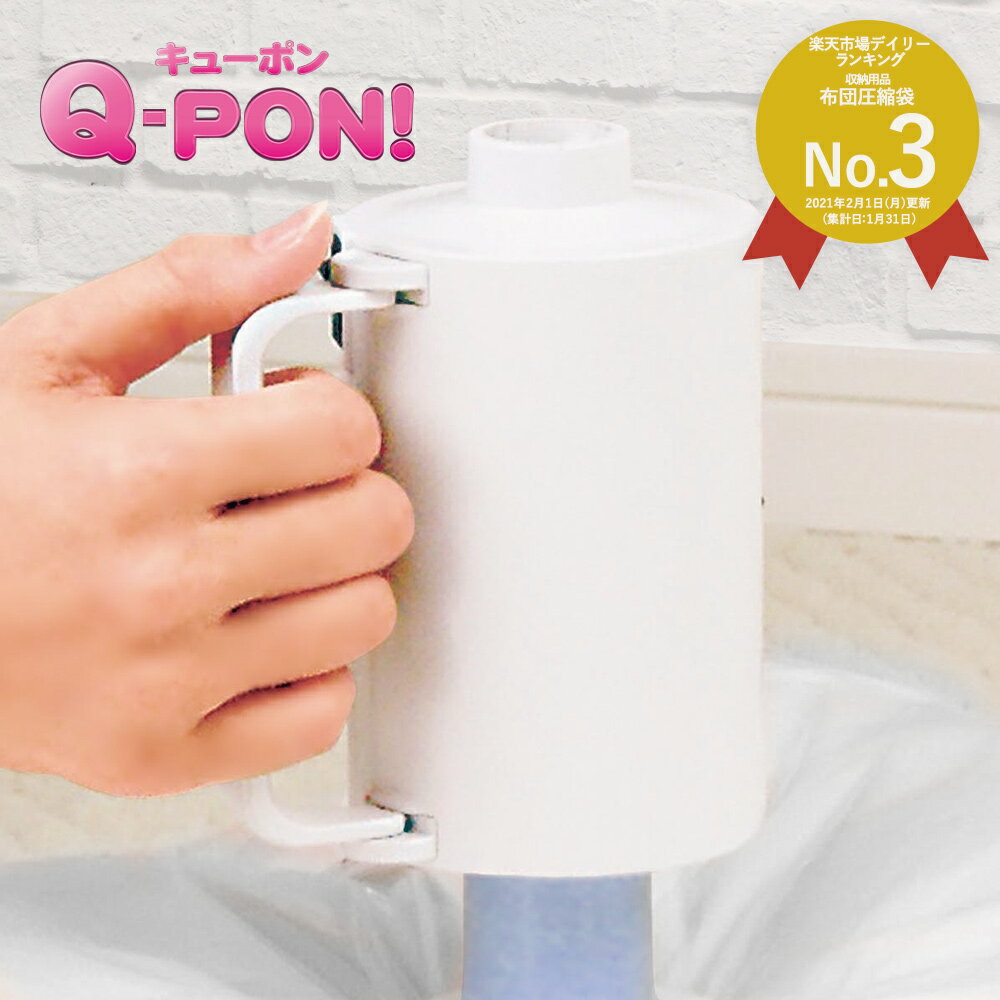 Q-PON バルブ用 電動吸引ポンプ | 圧縮袋 ふとん 収納 布団 布団圧縮袋 圧縮袋吸引機 掃除機不要 布団圧縮機 押し入れ収納 吸引ポンプ キューポン 圧縮 押入れ収納 布団収納 圧縮機 クローゼット 便利 電動 衣類圧縮 ポンプ 収納グッズ 毛布 電動ポンプ 梅雨 服 便利グッズ