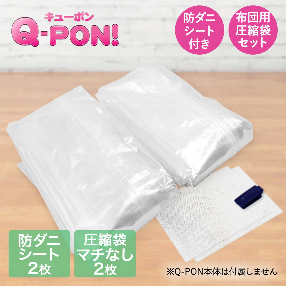 Q-PON フラットバルブ布団圧縮袋2P&防ダニシート付き | 収納 布団圧縮袋 隙間収納 布団 キューポン 押入れ すきま収納 圧縮袋 布団圧縮 圧縮 衣類圧縮袋 qpon 防ダニシート ダニ対策 布団収納 収納袋 布団収納袋 ダニよけシート 便利家電 衣類整理袋 バルブ式 ふとん