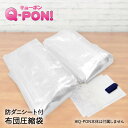 Q-PON フラットバルブ布団圧縮袋2P 防ダニシート付き 収納 布団圧縮袋 隙間収納 布団 キューポン 押入れ すきま収納 圧縮袋 布団圧縮 圧縮 衣類圧縮袋 防ダニ 布団収納 バルブ式 ふとん 衣替え 押入れ収納 押し入れ収納 収納袋 ふとん圧縮袋 掃除機不要 衣類 すき間収納