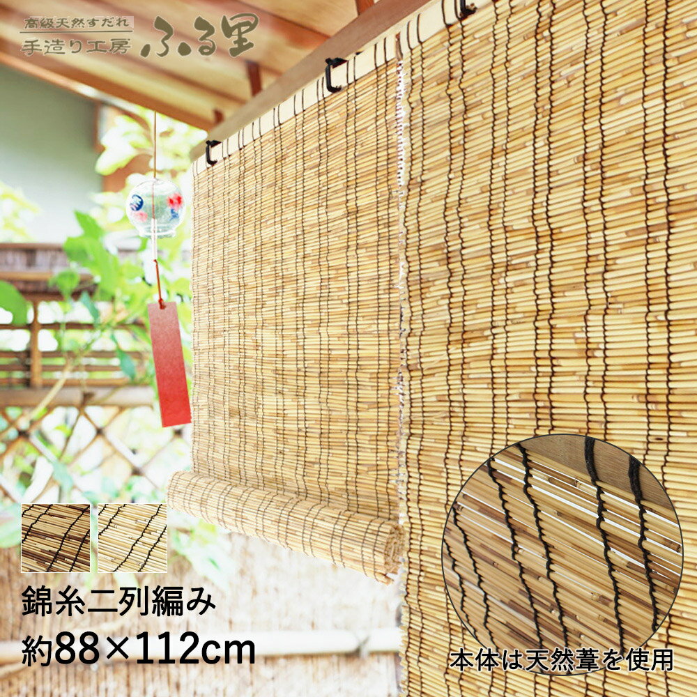 【 楽天スーパーセール 10%OFF 6/4 20:00 - 6/11 1:59 】 すだれ ふる里 88 112cm | 目隠し 屋外 天然 ベランダ おしゃれ 室内 室内用 日よけ シェード マンション 窓 日よけシェード 外 カー…