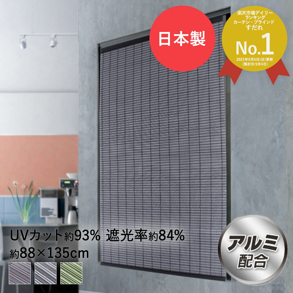 遮光 率84%で 夏 を 快適 に。 暑さ 紫外線 を 遮り 節電 にもすだれ ...