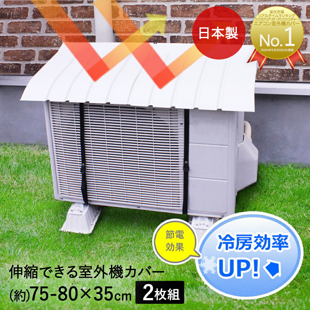 エアコン 室外機カバー 日よけ 2個 セット | 室外機 カバー 屋根 日除け 屋外 プラスチック 節電 省エネ 2台 家庭用 雨よけ ガード エアコンカバー 雨除け 雨よけカバー ベランダ 遮熱 日よけカバー 室外機日除け シート 遮光 遮光カバー 遮熱シート 暑さ対策グッズ 節電