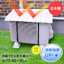 エアコン 室外機カバー 日よけ | 室外機 カバー 屋根 日除け 屋外 プラスチック 節電 雨よけ ガード エアコンカバー …