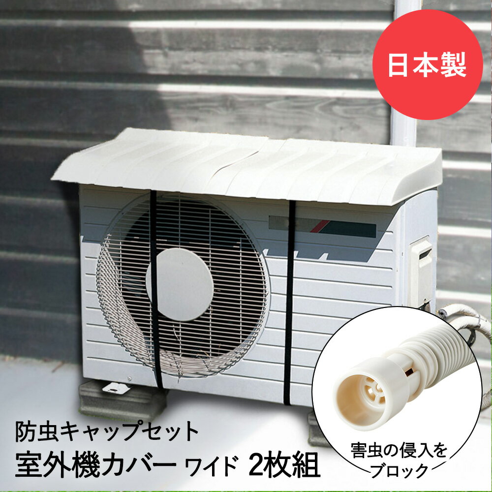 エアコン 室外機カバー ワイド 2個 & エアコン排水ホース用 防虫キャップ 3個セット 日本製 | 室外機 日よけ カバー 大型 屋外 雨よけ キャップ ホース ゴキブリ対策 エアコンカバー 日よけカバー エアコン室外機カバー 冬 セット 虫対策 排水 害虫対策 虫 侵入 防止 便利