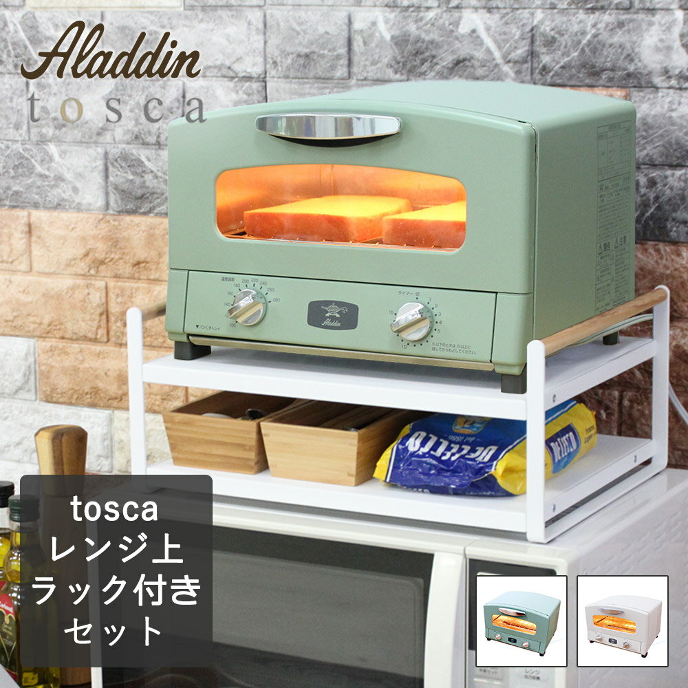 アラジン 遠赤グラファイト トースター 2枚焼き Tosca レンジ上ラック付き おしゃれ 小型 キッチン Aladdin オーブントースター アラジントースター レトロ オーブン グラファイトトースター コンパクト 便利グッズ キッチン用品 グラファイト 小型のレビュー クチコミ