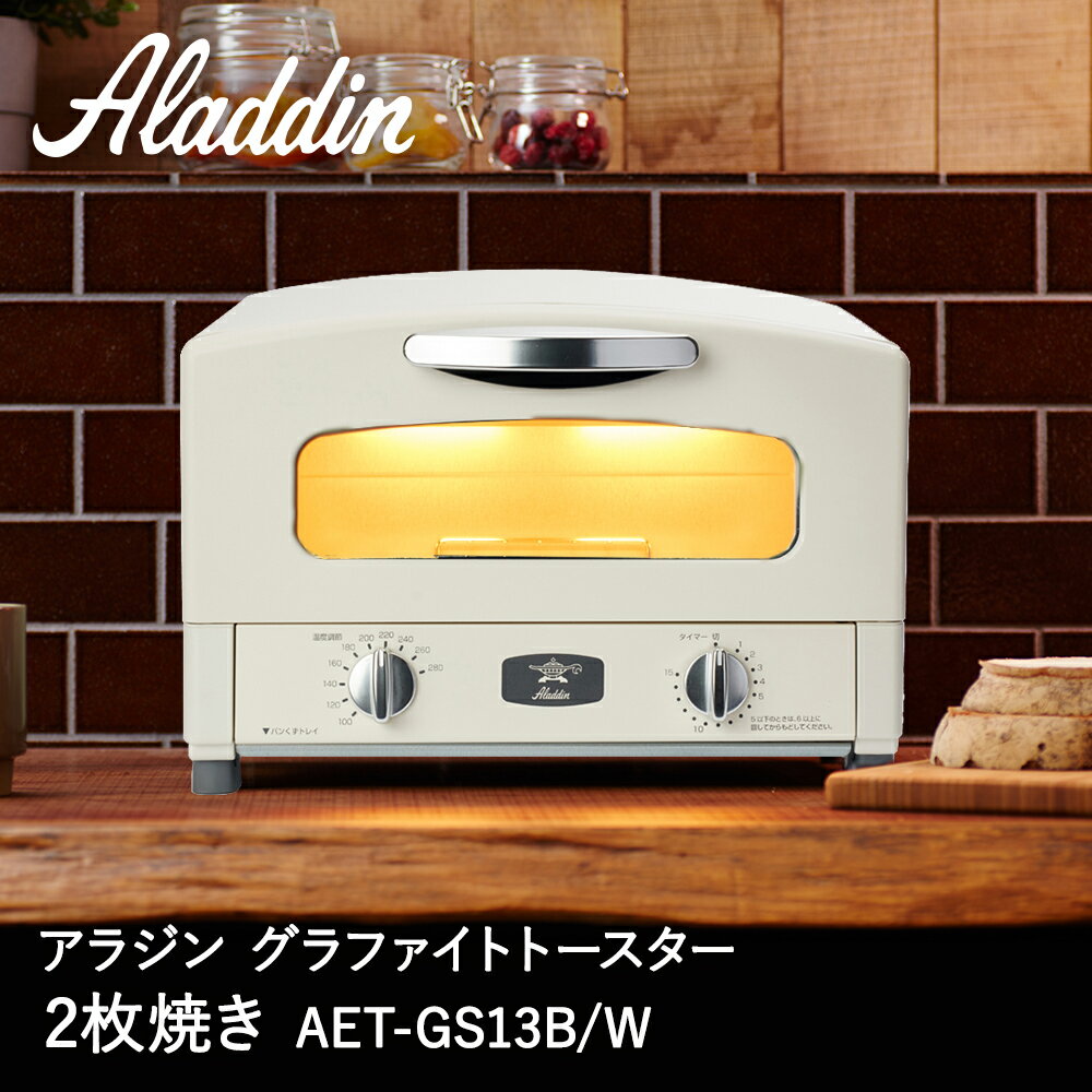 ALADDIN AET-GS13B(W) アラジン グラファイトトースター - 調理機器