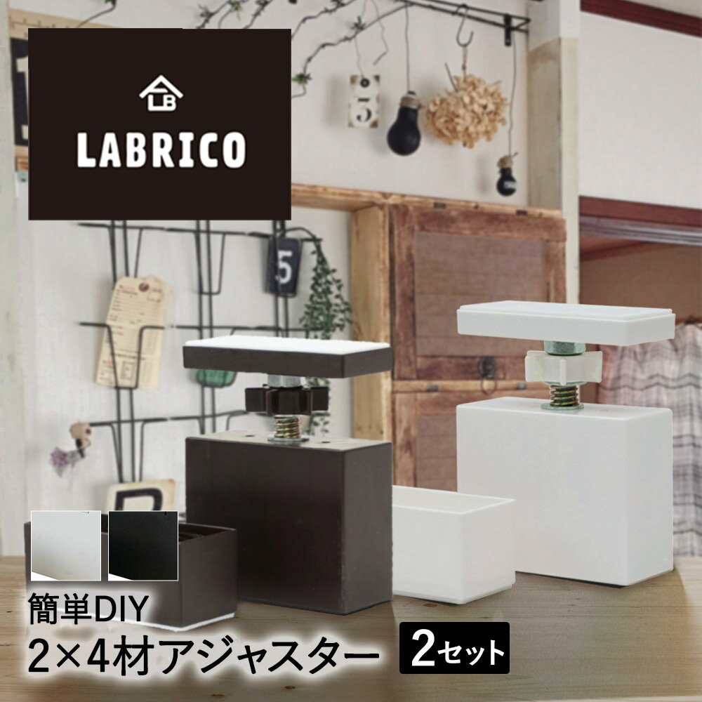 LABRICO ラブリコ アジャスター 2セット ・ 2×4材 を使った 壁面突っ張り の 専用パーツ | ツーバイフォー材 棚 木材 DIY ウォールラック 壁面収納 壁掛け リフォーム おしゃれ 生活用品 隙間収納 すき間収納 壁付け 壁掛け収納 ウォール ラック つっぱり 収納棚 インテリア