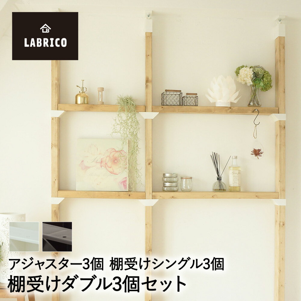 LABRICO 2×4 アジャスター 3個 棚受けシングル 6個 棚受けダブル セット | おしゃれ 2×4材 金具 パーツ 木材 diy 賃貸 柱 固定金具 取り付け金具 ジョイント金具 アジャスタ ラブリコ ツーバイフォー ツーバイ材 リフォーム 家具 diyパーツ 棚受け 絵本棚 収納棚 収納