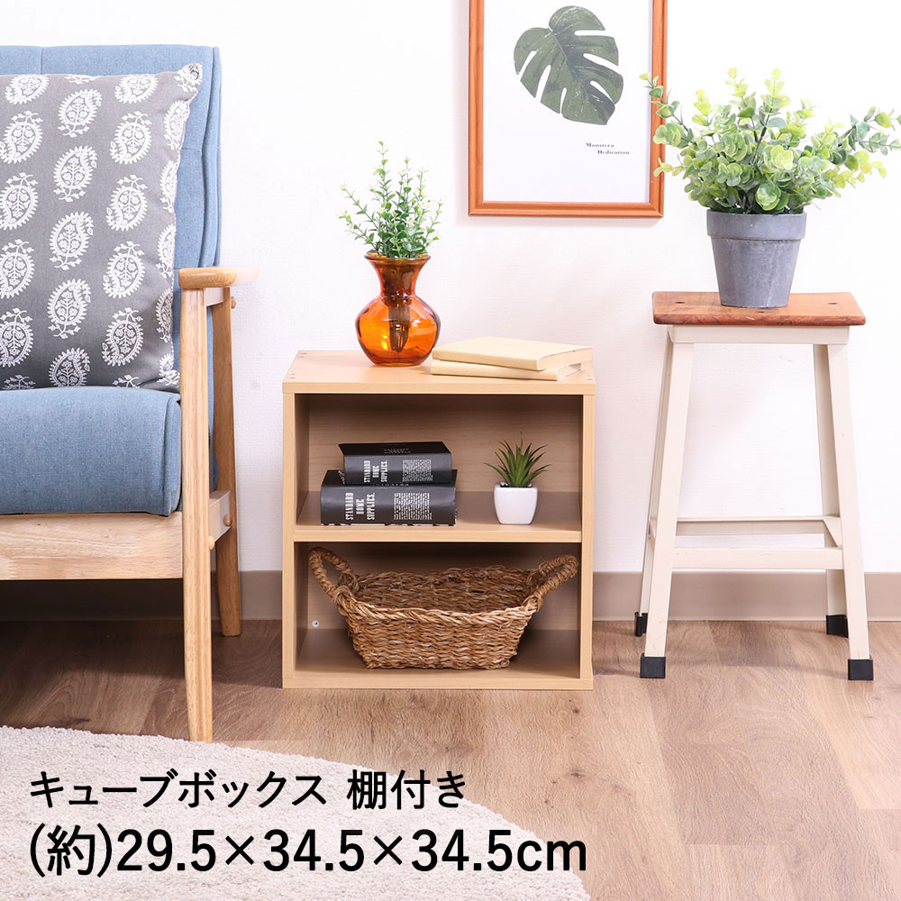 【 ポイント5倍 11/30(日)00:00〜12/1(月)23:59まで 】キューブボックス 棚付 ナチュラル CB35SH(NA) ..
