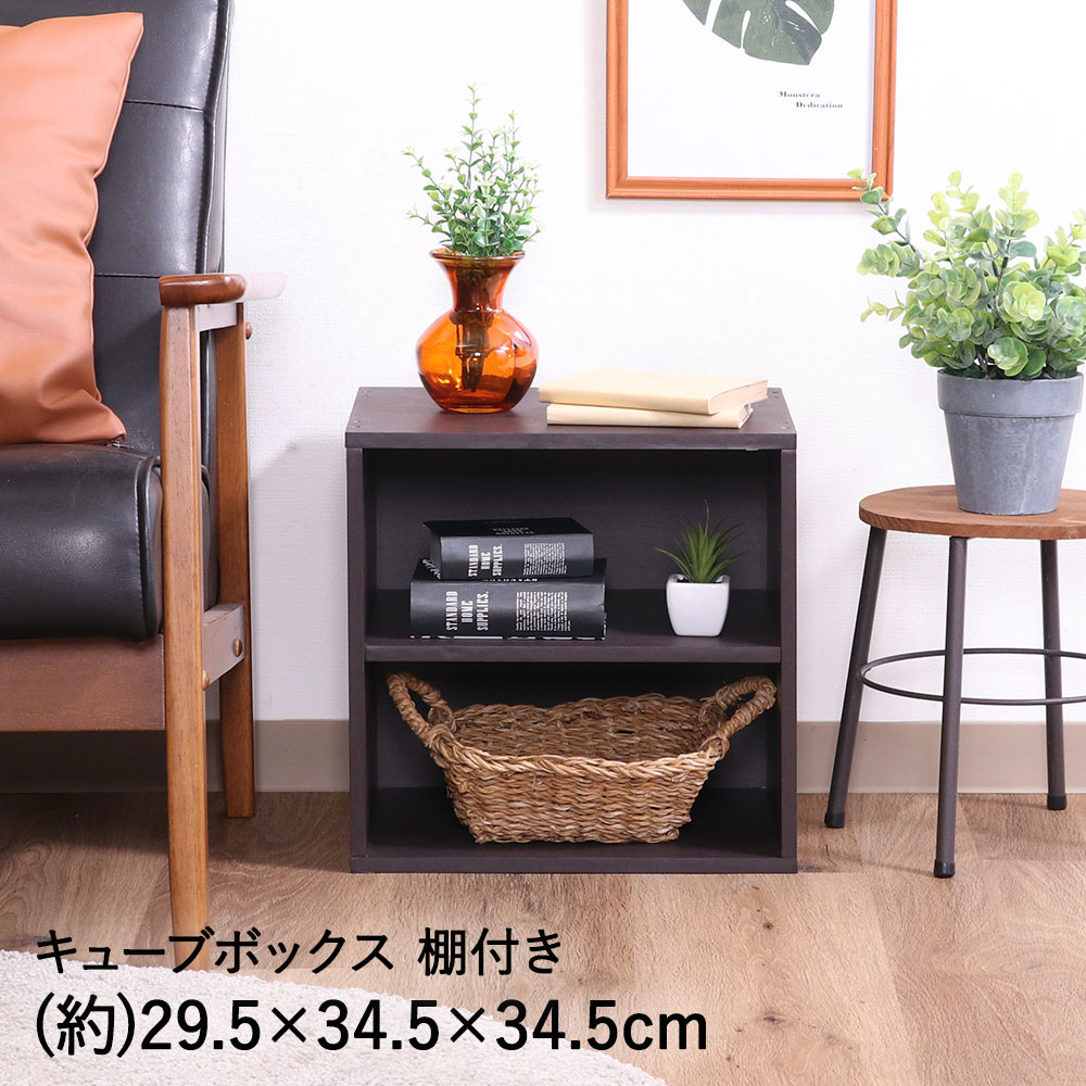 【 ポイント5倍 11/30(日)00:00〜12/1(月)23:59まで 】キューブボックス 棚付 ブラウン CB35SH(BR) 不..