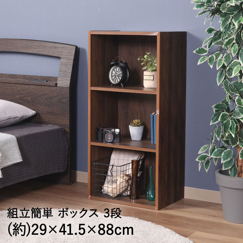 【 ポイント20倍 2/15(日)00:00～2/15(日)23:59まで 】 組立簡単 ボックス 3段 ミディアムブラウン 不二貿易 | 収納棚 収納ラック 収納ボックス カラーボックス 多目的ラック ラック 収納 書棚 本棚 おもちゃ ボックス ランドリー キッチン収納 雑誌