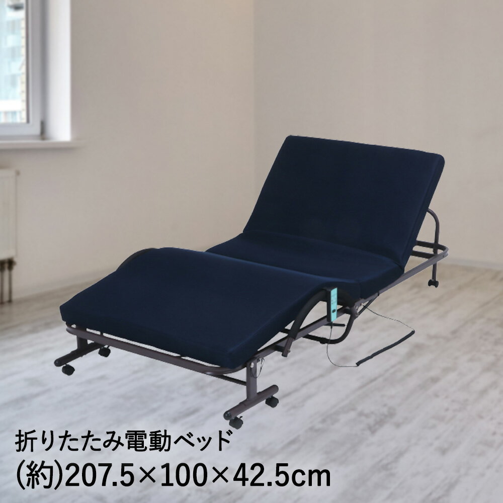 【 ポイント10倍 12/27(土)00:00〜12/29(月)23:59まで 】 電動 リクライニング ベッド 折りたたみ シングル 不二貿易 | 電動ベッド 収納式ベッド リクライニングベッド 電動リクライニング 折りたたみベッド 折りたたみ電動ベッド 電動ベット
