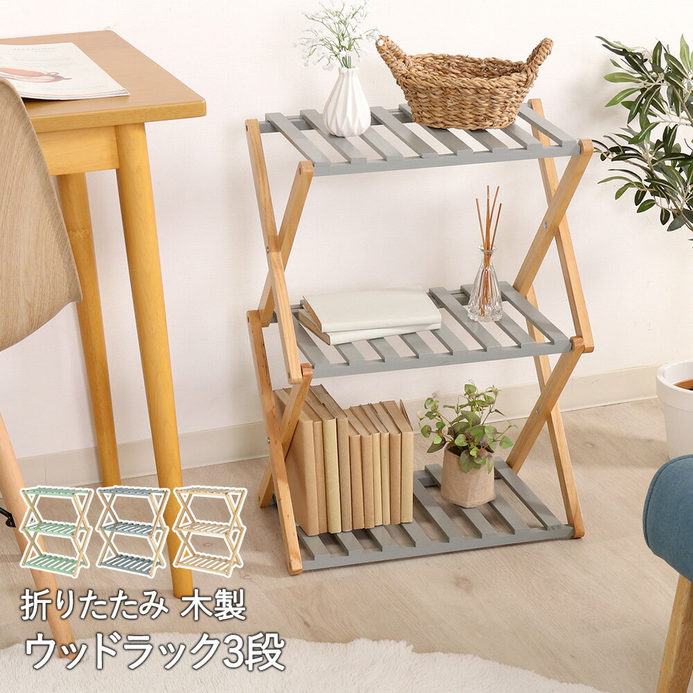 楽天市場】折り畳みラック 3段 木製の通販 楽天市場】折り畳みラック 3段 木製の通販
