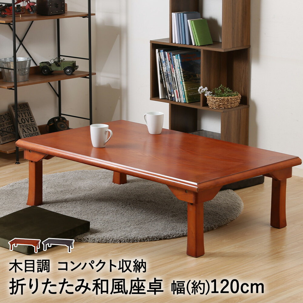 樂天商城 - 折れ脚 和風 座卓 TLM-120750 不二貿易 | 折りたたみ テーブル 食卓テーブル ローテーブル 折り畳み おりたたみテーブル 折りたたみテーブル 和室 センターテーブル 座卓テーブル 座卓 ちゃぶ台 ロー リビング リビングテーブル 長方形 和モダン 脚折れ 客間 和室テーブル