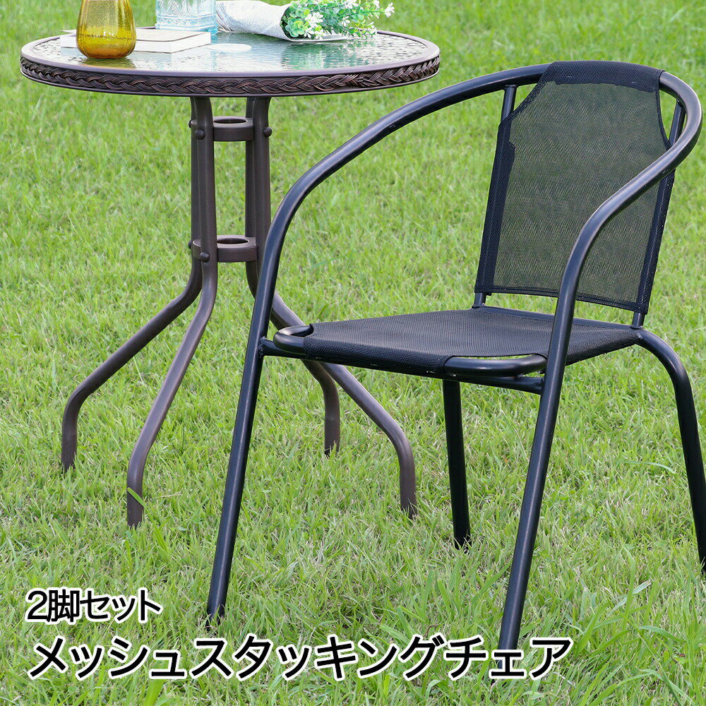 樂天商城 - スタッキングチェア ブラック 2脚セット メッシュ 不二貿易 | ベランダ ガーデン 庭 屋外 チェア 椅子 いす イス 2脚 ガーデンチェアー ガーデニングチェア カフェ 家具 スタッキングチェアー メッシュチェア ガーデンファニチャー 屋外家具 テラス ガーデニング おしゃれ