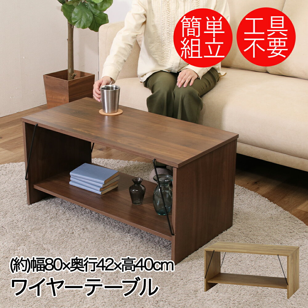 樂天商城 - 不二貿易 ローテーブル EZBO | テーブル ワイヤーテーブル ブラウン 茶 木目調 ダークブラウン おしゃれ センターテーブル 一人暮らし 長方形 工具不要 簡単 リビングテーブル