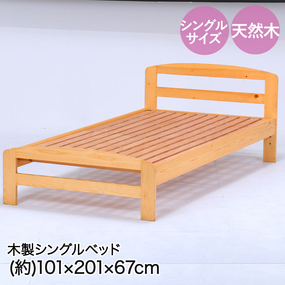 【ポイント20倍 8/24(月)20:00〜8/25(火)23:59まで】 不二貿易 木製ベッド スアレス シングルサイズ 101×201×67cm 組立品 YSB-1062 | ベッド ベット べっど 木製 シングル サイズ 天然木 通気性 寝床 寝る 一人暮らし 新生活 家具 インテリア家具 組み立て おしゃれ ベッド