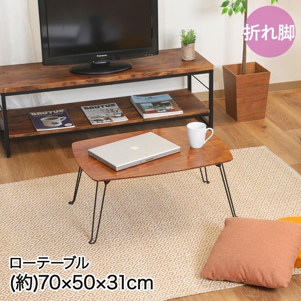 樂天商城 - 不二貿易 折れ脚 ローテーブル トロン 幅70cm HH-7050MBR | 折れ 脚 テーブル ロー 折れる おれる あし 机 折りたためる 折りたたみ 折りたたんで 収納 コンパクト収納 便利 折りたたみテーブル シンプル スチール脚 木目模様 水 傷 強い お手入れ 簡単 おしゃれ