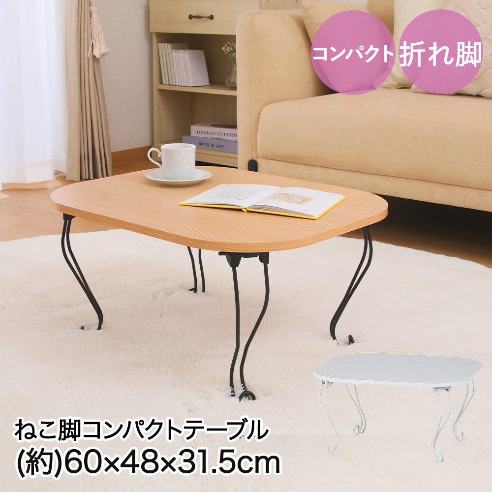 樂天商城 - 不二貿易 ねこ脚 テーブル 木目 60×48×31.5cm 折りたたみ式 | 猫 ネコ 脚 足 あし 机 折りたたみテーブル 折りたたみ コンパクトテーブル コンパクト 折れ脚テーブル センターテーブル リビング 使いやすい 丸み 一人暮らし 新生活 サブテーブル アンティーク 角無し