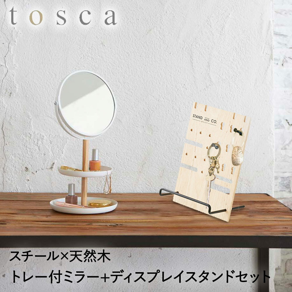 スタンドミラー & トレイ マルチスタンド セット tosca | アクセサリートレイ 鏡 手鏡 卓上鏡 卓上 ミラー ドレッサー 時計 小物 雑貨 アクセサリー ディスプレイ 収納 おしゃれ スタンド トレイ 台 アクセサリー収納 鏡付き 収納トレイ ホルダー アクセサリー置き