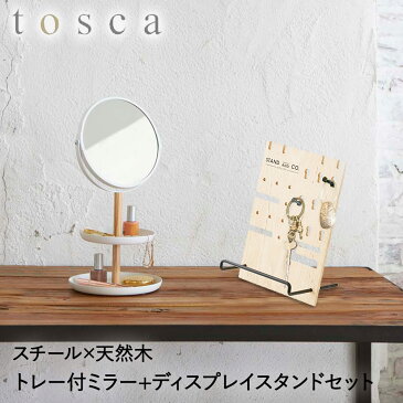 スタンドミラー & トレイ マルチスタンド セット tosca | アクセサリートレイ 鏡 手鏡 卓上鏡 卓上 ミラー ドレッサー 時計 小物 雑貨 アクセサリー ディスプレイ 収納 おしゃれ スタンド トレイ 台 アクセサリー収納 鏡付き 収納トレイ ホルダー アクセサリー置き