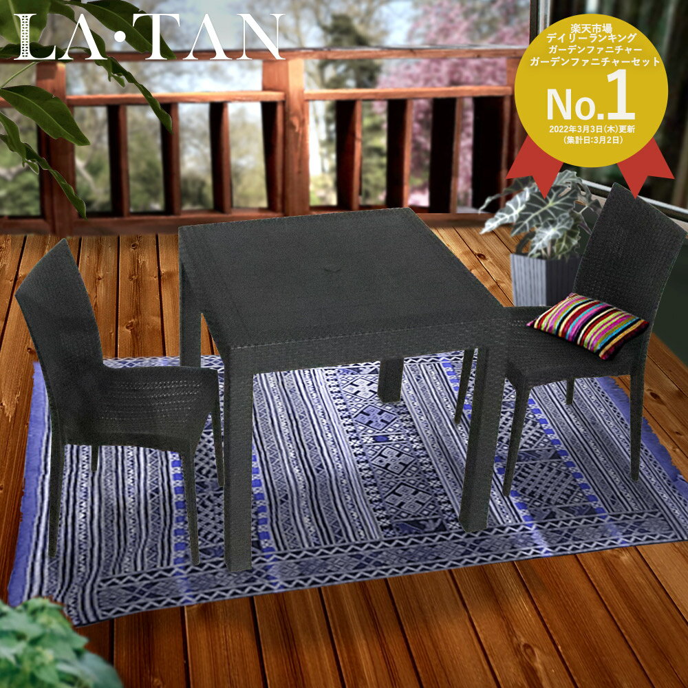 【 エントリーでポイント最大19倍 】 ガーデンテーブル 80×80cm・チェア2脚セット LA・TAN | 屋外 ガーデンチェア ガーデン テーブル ガーデン...