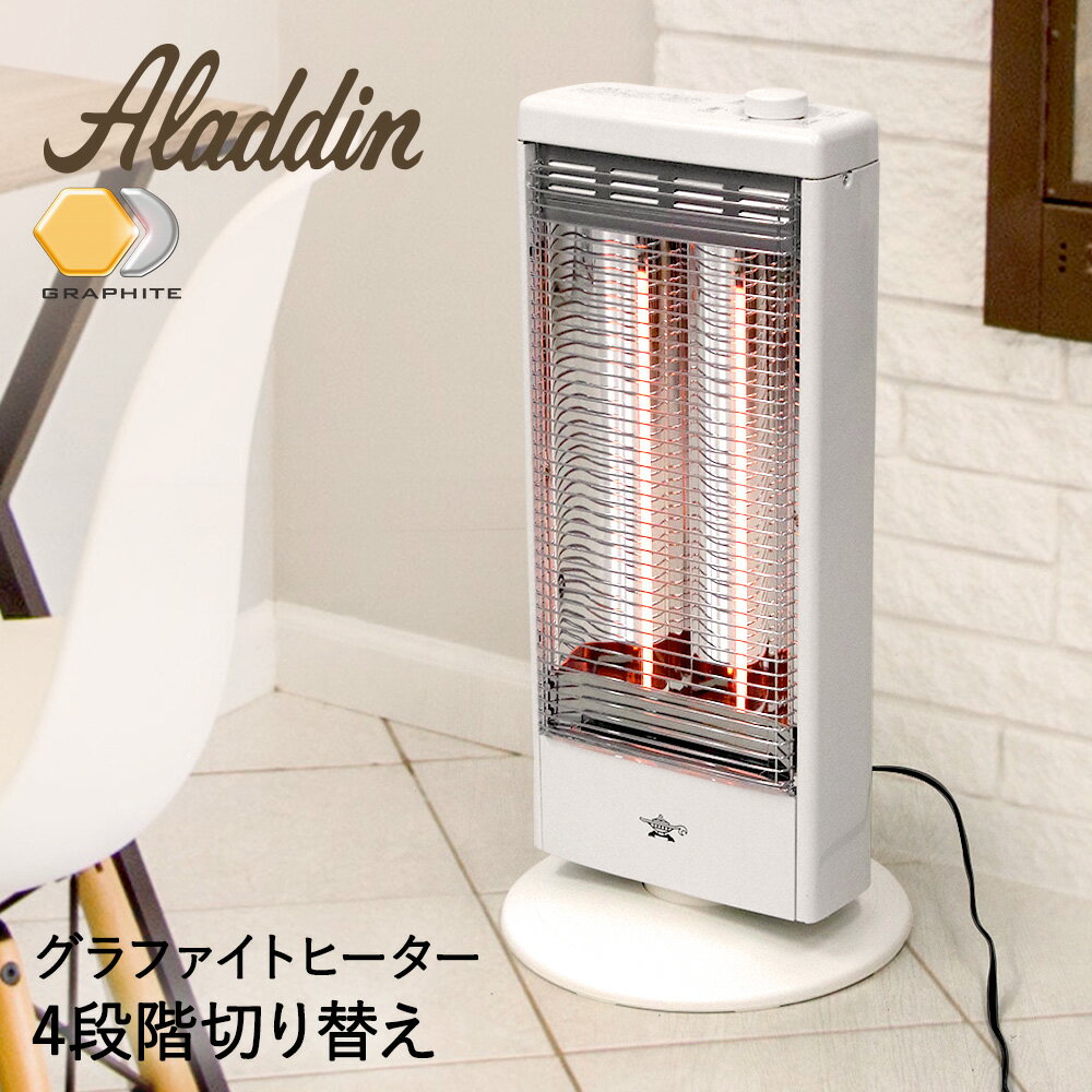 アラジン グラファイト ストーブ ダブル | ヒーター 暖房器具 カーボンヒーター 電気ストーブ 遠赤外線ヒーター 遠赤外線ストーブ 遠赤外線 一人暮らし ダブルカーボン Wカーボン 遠赤ヒーター 4段階 防寒グッズ 冷え対策 温活 冬物 防寒 寒さ対策 リビング 1000W 安全装置