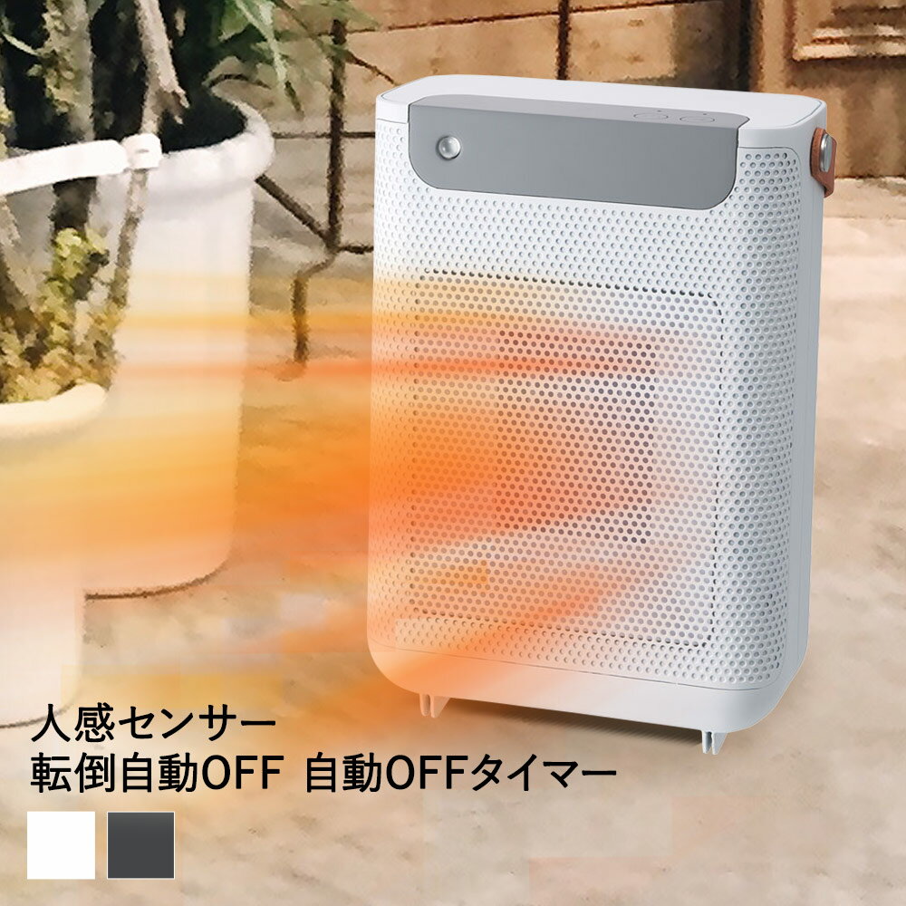 セラミックヒーター Vento (ヴェント) 人感センサー 付 | 脱衣所 暖房 持ち運び 足元 寒さ対策 ヒーター 電気ストーブ 洗面所 防寒 コンパクト セラミック ミニ 暖房器具 小型 ファンヒーター 800W 冬 暖かい あったかグッズ 足 冷え 小型ヒーター ヒータ 防寒対策 暖房機