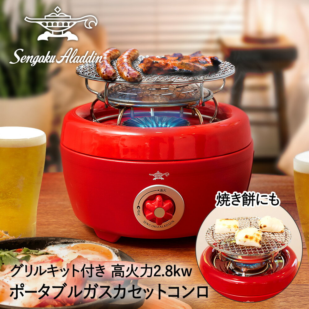 アラジン ポータブル カセットガスコンロ ヒバリン | キャンプ ガスコンロ カセットコンロ アウトドア BBQ バーベキュー ミニ サイズ カセット コンロ グリル バーベキューグリル 調理器具 おしゃれ アウトドア用品 キャンプ用品 ミニコンロ 網焼き 屋外 用 網 便利 グッズ