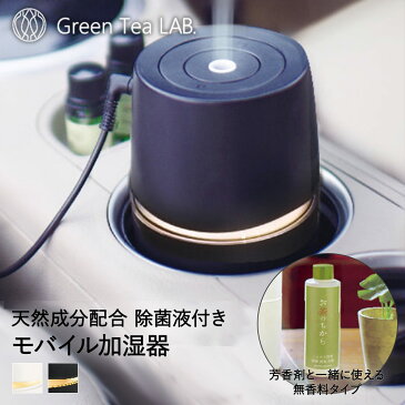 モバイル アロマ加湿器 お茶のちから1本セット | 加湿器 おしゃれ アロマ スリム 卓上 コンパクト 小型 オフィス ウイルス対策 除菌 USB 車 持ち運び 卓上加湿器 寝室 超音波 喉 携帯用 デスク お手入れ簡単 携帯加湿器 ウイルス ウィルス ウィルス対策 感染 対策 感染対策