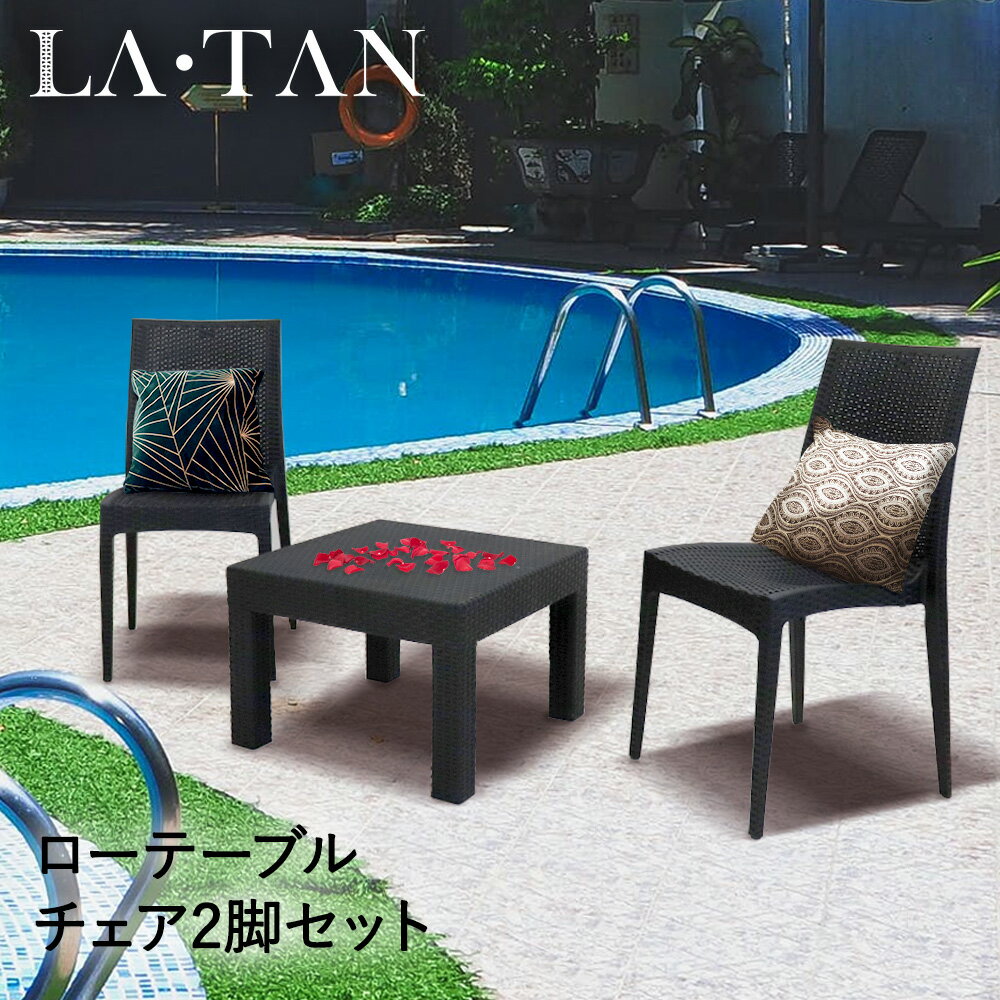 ガーデン ローテーブル 58×58cm チェア 2脚 セット ラタン調 LA・TAN | ガーデンテーブル カフェ テーブル 椅子 バルコニー 黒 ブラック 庭 ウッドデッキ テラス 屋外 テーブルセット ラタン ガーデンチェア ベランダ チェアー 雨ざらし ガーデンテーブルセット いす イス