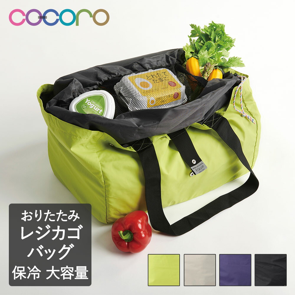 保冷 レジカゴバッグ EQUIP | 保温 折りたたみ コンパクト 大容量 cocoro ショッピングバッグ オシャレ バック トートバッグ エコ 無地 トート 大きめ エコバック レジバッグ エコバッグ コンビニ レジカゴ 買い物バッグ マチ広 メンズ おしゃれ 黒 カゴ型 肩掛け マイバッグ