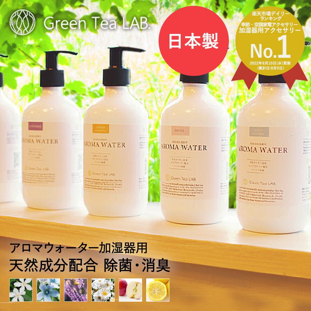 アロマウォーター 加湿器 用 グリーンティーラボ | アロマ ウォーター 対応 アロマ加湿器 除菌 消臭 除菌液 除菌剤 日本製 天然 カテキンディフューザー 臭い 超音波 フレグランス フローラル ウイルス ウィルス 感染 対策 加湿 喉 乾燥 柑橘系 ラベンダー 原液 春バテ 香りのサムネイル