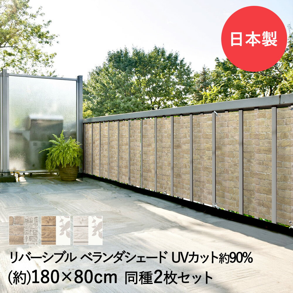 リバーシブル ベランダ シェード 180cm×80cm 2枚セット 明和グラビア 日本製 | 目隠し