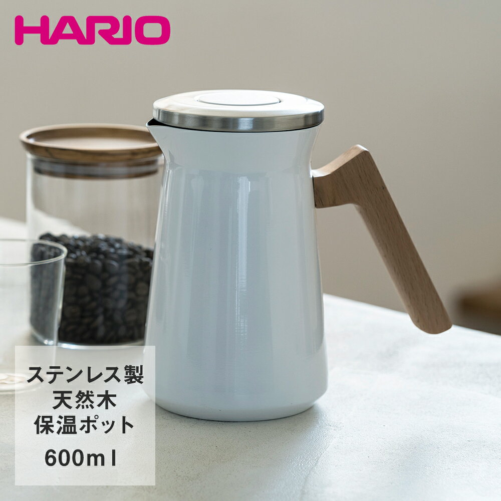 HARIO ハリオ ステンレス サーマルポット 600ml Simply S-STP-600-W | はりお キッチン用品 キッチン 雑貨 コーヒー用品 コーヒー器具 コーヒー 器具 珈琲 コーヒーポット ポット ドリップポッ…