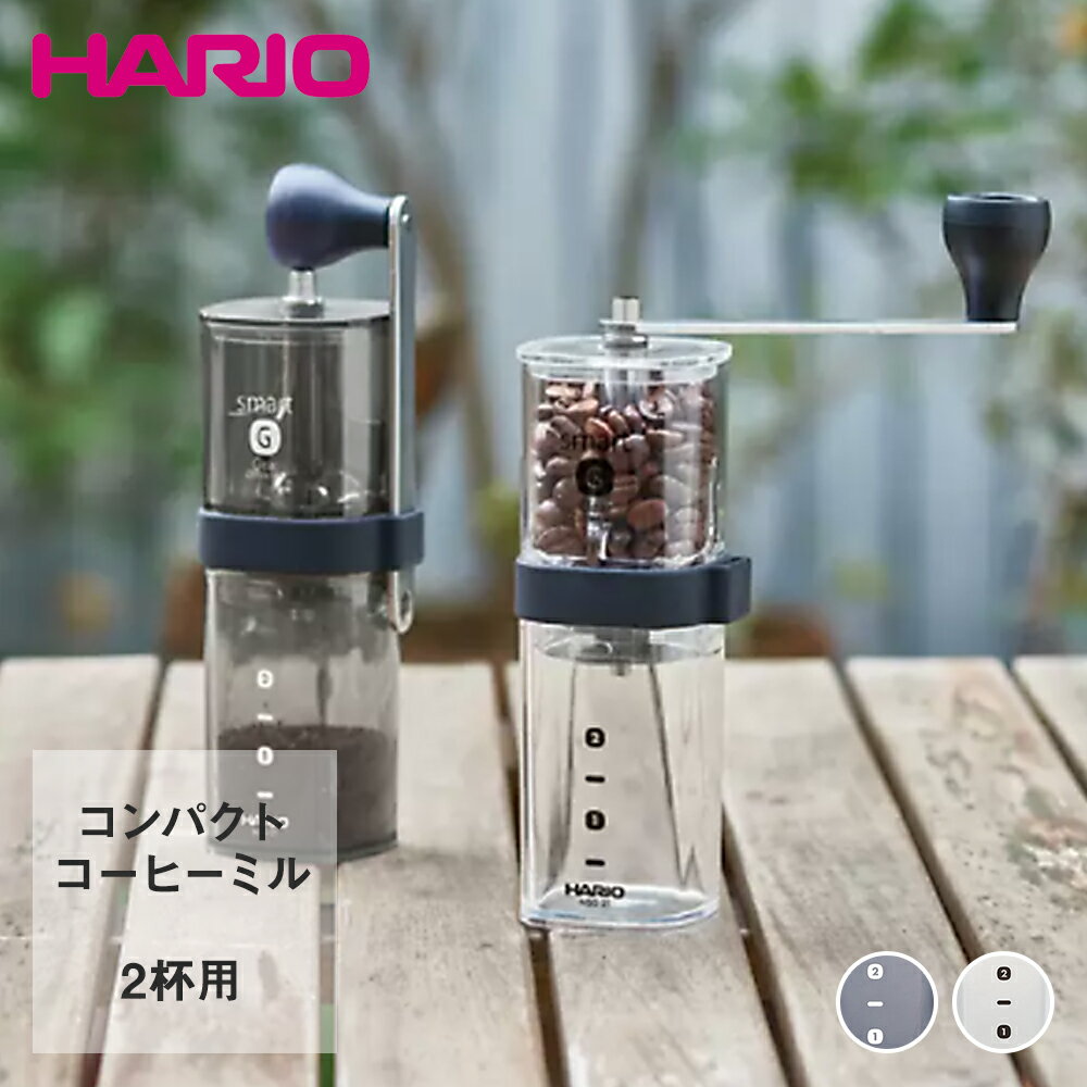 HARIO 手動コーヒーミル スマートG | ハリオ コーヒーミル 手動 コーヒー ミル 洗える 挽く コーヒーグラインダー グラインダー 調理器具 珈琲 キッチン用品 コーヒー用品 ギフト プレゼント コンパクト 持ち運び おうちカフェ キャンプ ソロキャンプ お祝い