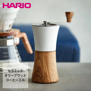 HARIO ハリオ 手動コーヒーミル セラミックコーヒーミル・ウッド MCWN-2-OV | はりお コーヒーミル 手動 コーヒー ミル 洗える 木製 挽く コーヒーグラインダー グラインダー セラミック 調理器具 珈琲 キッチン用品 コーヒー用品 ギフト プレゼント キャンプ 挽き豆 器具