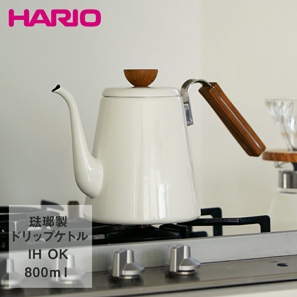 HARIO ハリオ ボナ・ 琺瑯 ドリップケトル 800ml IH対応 BDK-80-W | はりお ホーロー ケトル おしゃれ コーヒーケトル コーヒー ドリップ 調理器具 IH コーヒーポット やかん 湯沸かしケトル 珈琲 コーヒー用 ヤカン コーヒーグッズ ホーローケトル キッチン用品 台所