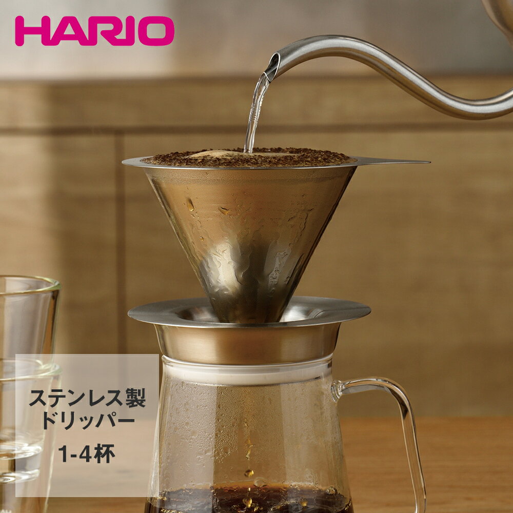 HARIO ハリオ ダブルメッシュメタルドリッパー 1～4杯用 オールステンレス製 DMD-02-HSV | はりお ドリッパー コーヒー コーヒードリッパー フィルター不要 ペーパーレス ステンレス ステンレ…